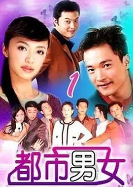 都市男女海报