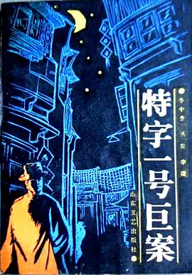 特字一号巨案海报