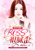 前任攻略：BOSS很腻歪封面