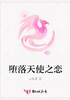 堕落天使之恋封面