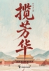揽芳华：娇悍贵女×阴鸷指挥使封面