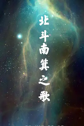 北斗南箕之歌海报