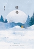 情书（同名电影原著）封面