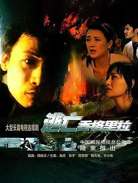 逃亡香格里拉海报