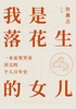 我是落花生的女儿封面