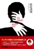 致命诱惑封面