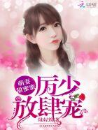 萌妻甜蜜蜜：厉少，放肆宠封面