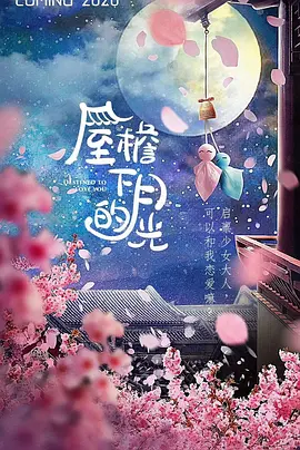 屋檐下的月光海报