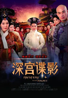 深宫谍影海报