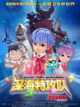深海特攻队之超能晶石海报