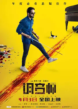 调音师 Andhadhun海报