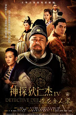 神探狄仁杰4海报