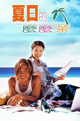 夏日的么么茶海报
