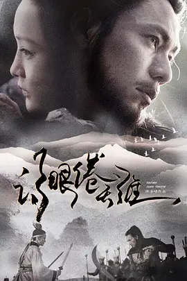 诗眼倦天涯海报