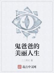 鬼爸爸的美丽人生封面