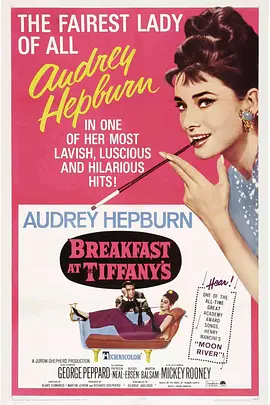 蒂凡尼的早餐 Breakfast at Tiffany's海报