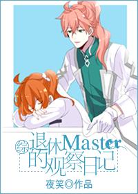 [综]退休master的观察日记封面