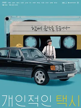 私人出租车海报