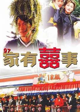 97家有喜事海报