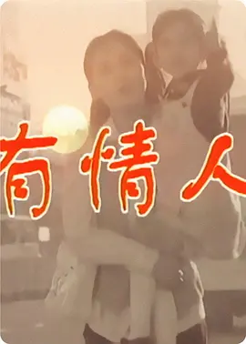 有情人海报