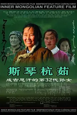 斯琴杭茹海报