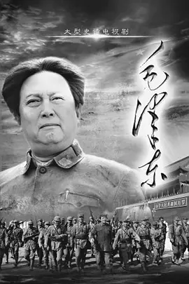 毛泽东(下部)海报