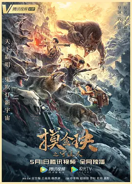 摸金玦之守护人海报