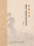 纸间芳华——傣族手工造纸技艺的女性传承封面