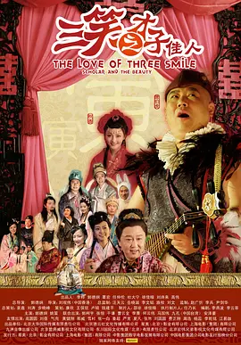 三笑之才子佳人海报