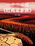 一本书读懂《红高粱家族》封面