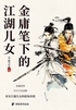 金庸笔下的江湖儿女（微信读书特别版）封面