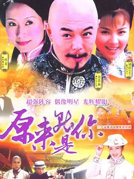 原来就是你海报