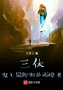 三体：史上最称职的面壁者封面