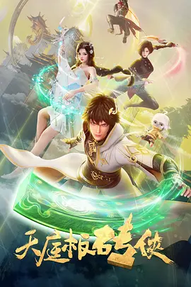 天庭板砖侠海报