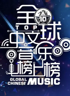 全球中文音乐榜上榜海报