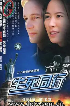 生死同行海报