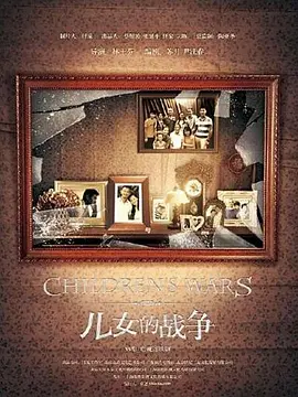 儿女的战争海报