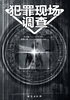 犯罪现场调查封面