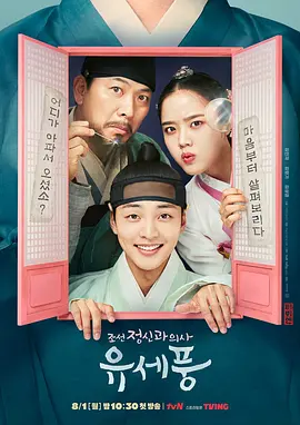 朝鲜精神科医师刘世丰 第一季海报