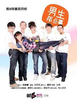 男生那点事海报