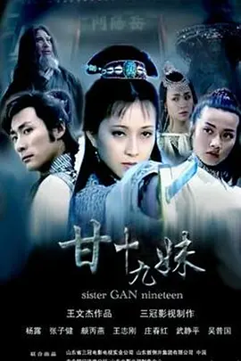 甘十九妹海报