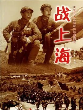 战上海海报