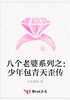 八个老婆系列之:少年包青天歪传封面