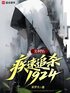美利坚：疾速追杀1924封面