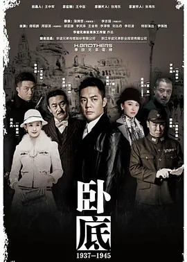 卧底海报