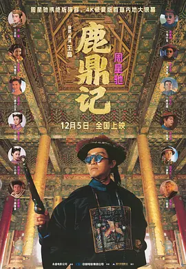 鹿鼎记海报
