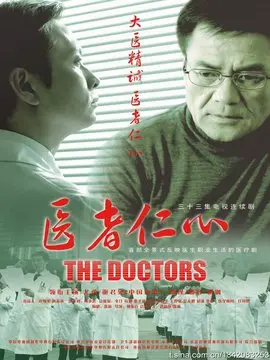医者仁心海报