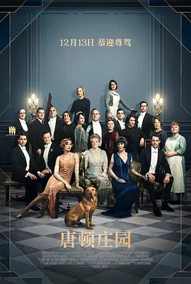 唐顿庄园 Downton Abbey海报