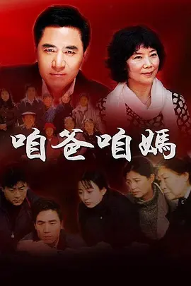 咱爸咱妈海报