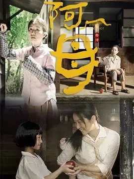 阿母海报